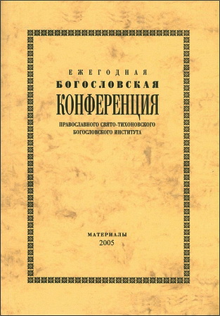 Ежегодная Богословская Конференция Православного Свято-Тихоновского Богословского Института: Материалы 2004 г.