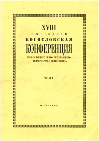 XVIII Ежегодная богословская конференция Православного Свято-Тихоновского гуманитарного университета: Материалы - Том 1