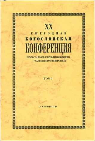 XX Ежегодная богословская конференция Православного Свято-Тихоновского гуманитарного университета - Том 1