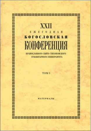 XXII Ежегодная богословская конференция Православного Свято-Тихоновского гуманитарного университета — Том 1