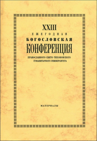 XXIII Ежегодная богословская конференция Православного Свято-Тихоновского гуманитарного университета – 2013