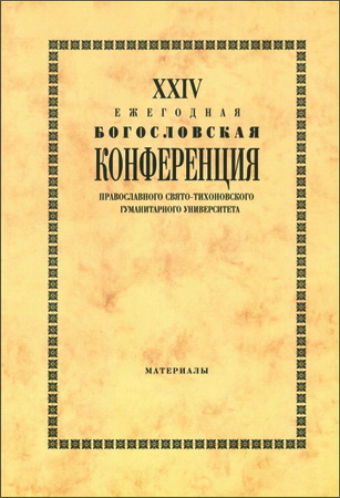 XXIV Ежегодная богословская конференция Православного Свято-Тихоновского гуманитарного университета: Материалы - 2014