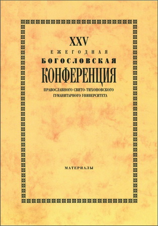 XXV Ежегодная богословская конференция Православного Свято-Тихоновского гуманитарного университета — 2015