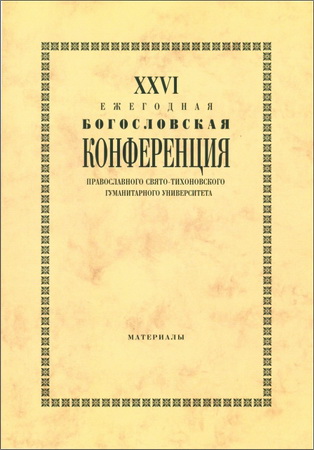 XXVI Ежегодная богословская конференция Православного Свято-Тихоновского гуманитарного университета: Материалы - 2016