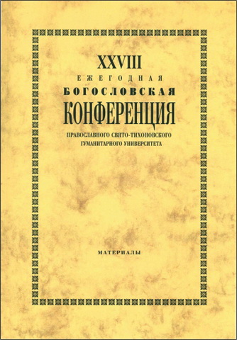 XXVIII Ежегодная богословская конференция Православного Свято-Тихоновского гуманитарного университета