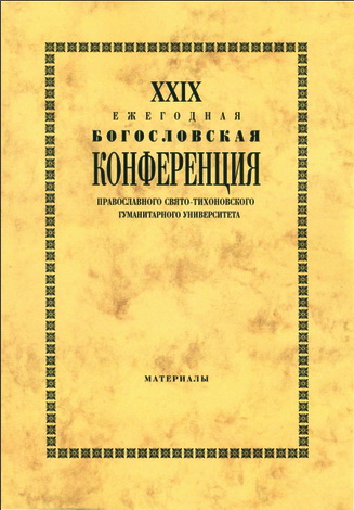 XXIX Ежегодная богословская конференция Православного Свято-Тихоновского гуманитарного университета
