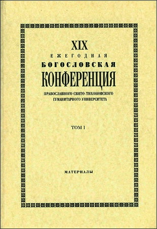 XIX Ежегодная богословская конференция Православного Свято-Тихоновского гуманитарного университета - Том 1