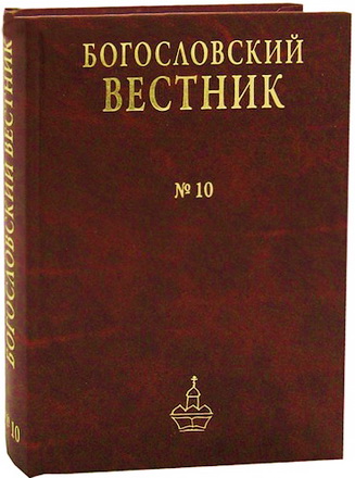 Богословский вестник - 10- 2010