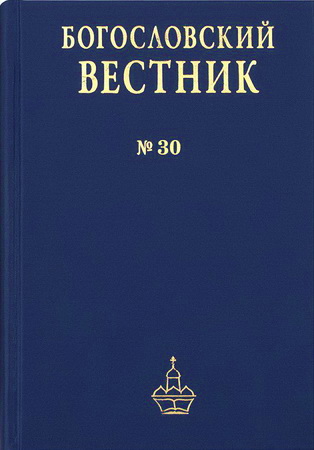 Богословский вестник - № 30, 2018