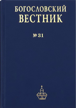Богословский вестник - № 31, 2018