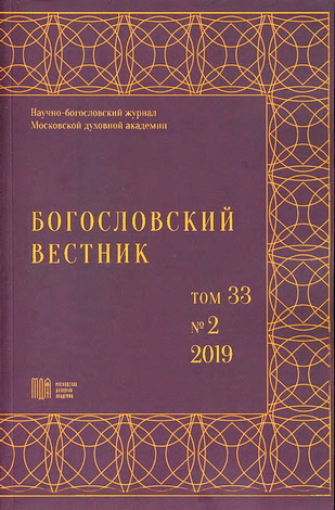 Богословский вестник - научно-богословский журнал - Том 33 - 2 - 2019