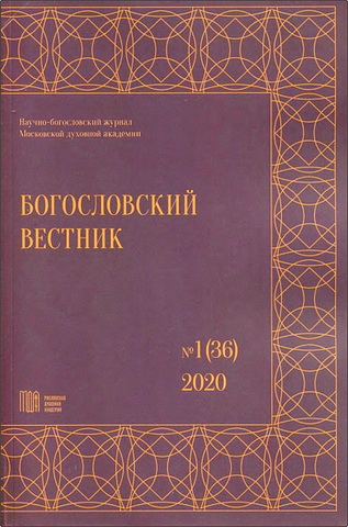 Богословский вестник: научно-богословский журнал - № 1 (36) - 2020