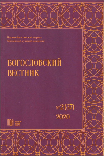 Богословский вестник - № 2 (37)