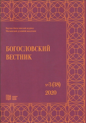 Богословский вестник: научно-богословский журнал Московской духовной академии - № 3 (38)