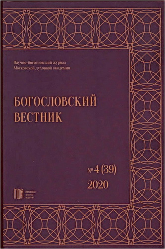 Богословский вестник - № 4 (39) - 2020
