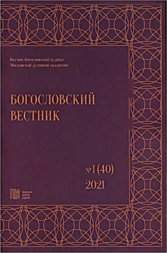 Богословский вестник: научно-богословский журнал Московской духовной академии - № 1 (40)