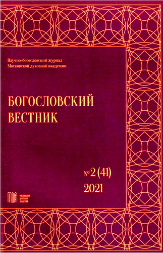 Богословский вестник: научно-богословский журнал - № 2 (41)