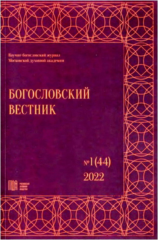 Богословский вестник: научно-богословский журнал № 1 (44)