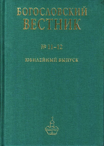 Богословский вестник - 11-12 - 2010