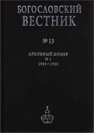 Богословский вестник - № 13 (н. с.). Архивный номер №1 (1945-1946 гг.) - 2013