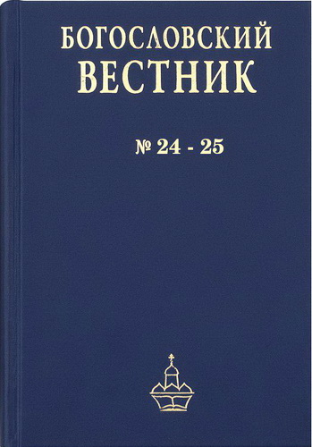 Богословский вестник - 2017 - Выпуск 1-2 (№ 24-25)
