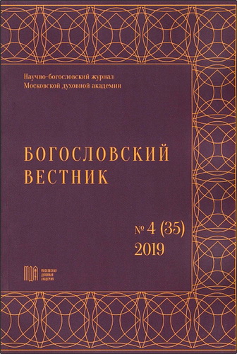 Богословский вестник - № 4 (35) - 2019