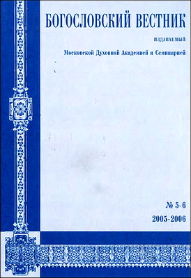 Богословский вестник - 5-6 - 2006