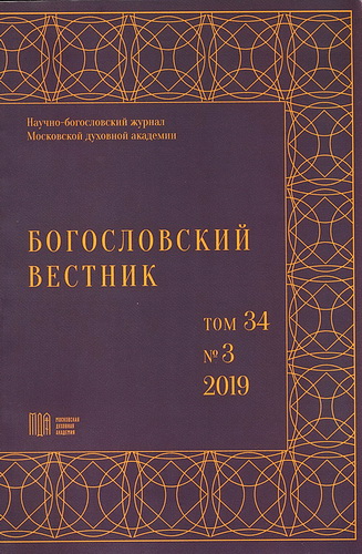 Богословский вестник - Том 34 № 3 (2019)