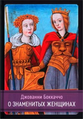 Джованни Боккаччо - О знаменитых женщинах