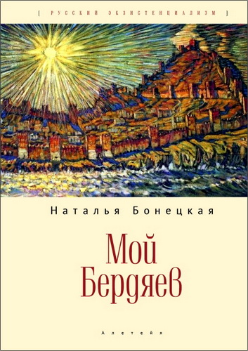 Наталья Бонецкая - Мой Бердяев
