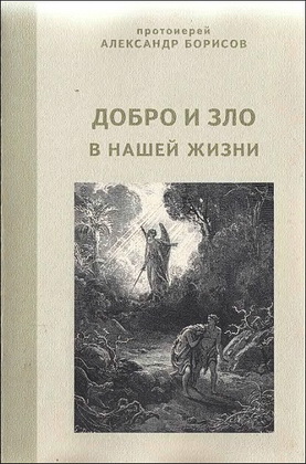 Борисов - Добро и зло в нашей жизни