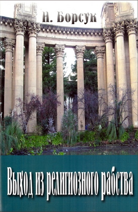 Н. Борсук – Выход из религиозного рабства