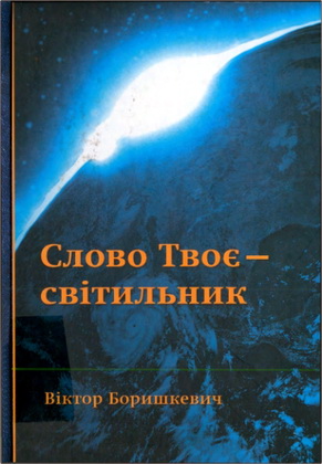 Віктор Боришкевич - Слово Твоє – світильник