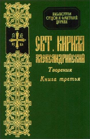 Кирилл Александрийский - Творения - 10