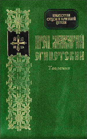 Макарий Египетский - Творения - БОУЦ - 11