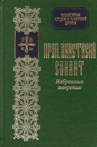 Анастасий Синаит - Избранные творения - БОУЦ - 13