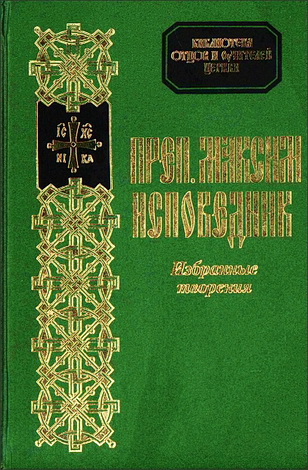 Максим Исповедник - Избранные творения - БОУЦ - 14