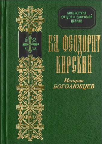 Феодорит Кирский - История боголюбцев - БОУЦ - 3