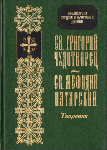 Григорий Чудотворец – Мефодий Патарский – Творения - БОУЦ - 4
