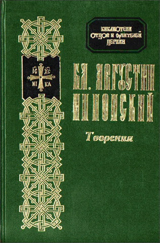 Августин - Творения - БОУЦ - 5