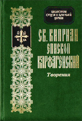 Киприан Карфагенский - Творения - БОУЦ - 6