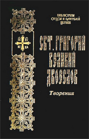 Григорий Двоеслов - Избранные творения - БОУЦ - 7