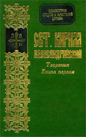 Кирилл Александрийский - Творения - 1 - БОУЦ - 8