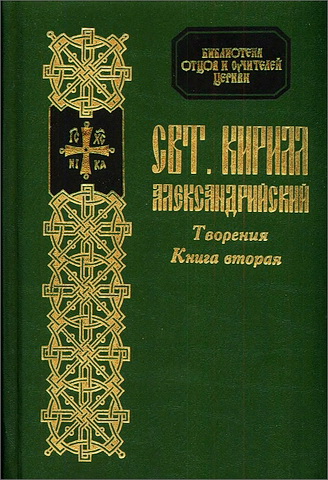 Кирилл Александрийский - Творения - 2 - 3 БОУЦ - 9