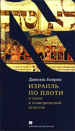 Боярин - Израиль по плоти - Чейсовская коллекция