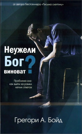 Бойд - Неужели Бог виноват
