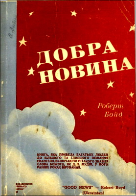 Роберт Бойд – Добра новина