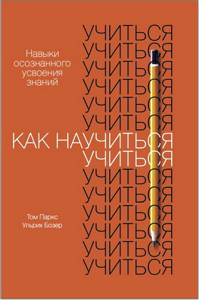 Ульрих Бозер – Как научиться учиться - Навыки осознанного усвоения знаний