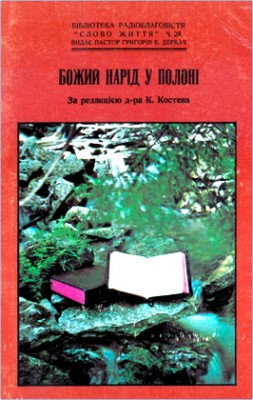 Божий нарід у полоні