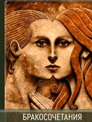 Бракосочетания